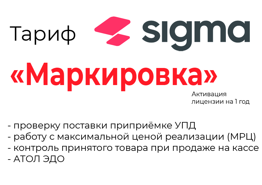 Лицензия на ПО SIGMA «Модуль МАРКИРОВКА» в Симферополе