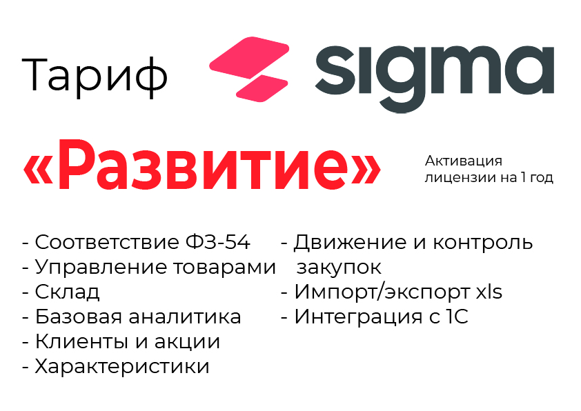 Активация лицензии ПО Sigma сроком на 1 год тариф "Развитие" в Симферополе