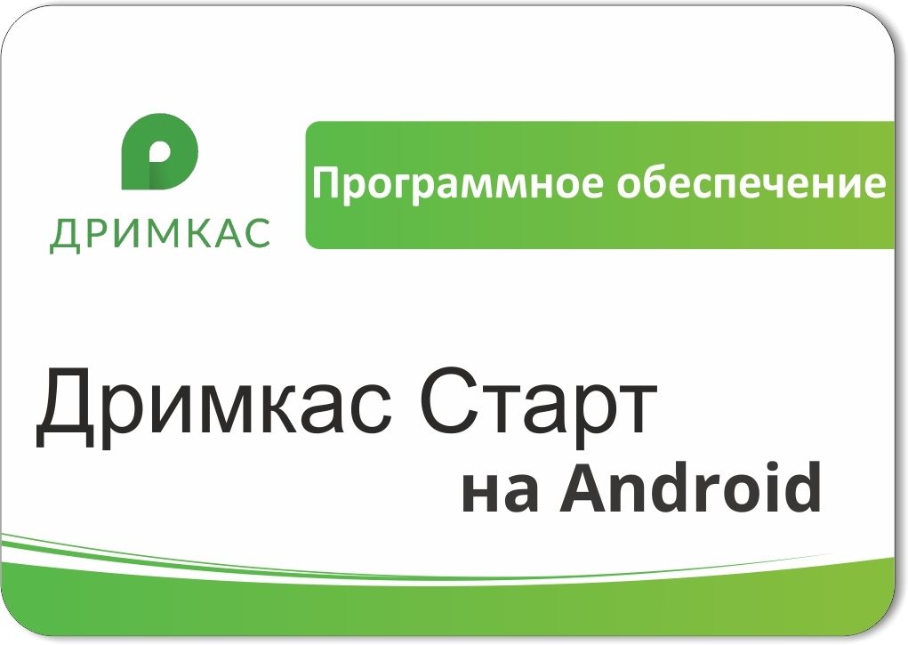ПО «Дримкас Старт на Android». Лицензия. 12 мес в Симферополе