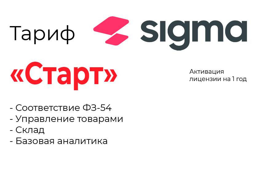 Активация лицензии ПО Sigma тариф "Старт" в Симферополе