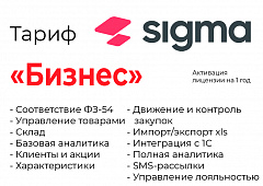 Активация лицензии ПО Sigma сроком на 1 год тариф "Бизнес" в Симферополе